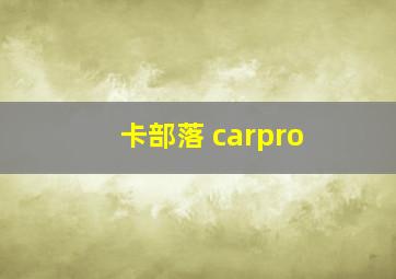 卡部落 carpro